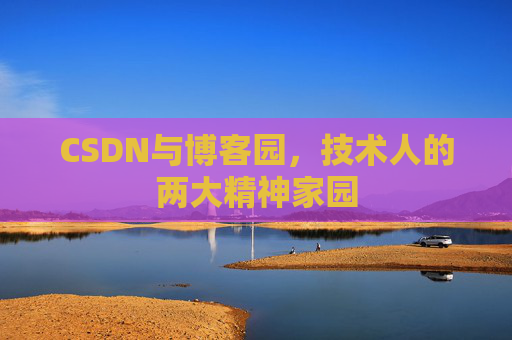 CSDN与博客园，技术人的两大精神家园