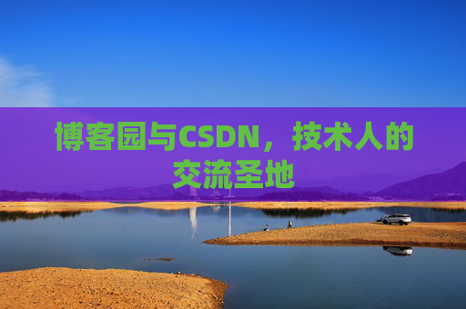 博客园与CSDN，技术人的交流圣地